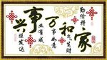 家和万事兴 中国结十字绣/系列/套件/家兴/客厅/90*51CM 厂家批发