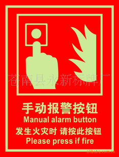 其他标签、标牌-手动报警按钮消防标识牌--夜光