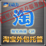 【火爆!】淘宝商城装修 代运营 专业团队全套代运营外包!