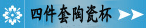 四件套陶瓷杯