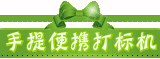 手提便携式激光打标机