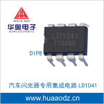 汽车闪光器专用集成电路IC LD1041 UAA1041 UAA1041B DIP8
