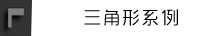 triangle ������ϵ��