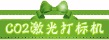 CO2激光打标机