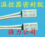 专业供应温控器、热保器、保险丝专用密封胶(图)