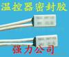 专业供应温控器、热保器、保险丝专用密封胶(图)