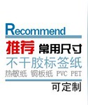 【厂家】设计定做高品质各种不干胶标签,代打印各种不干胶标签