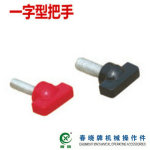 【厂家直销】供应一字型把手