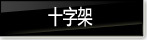 ʮ�ּ�