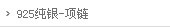纯银 项链/吊坠