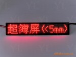 供应 超薄显示屏,LED显示屏,超薄屏,超薄走字屏,LED屏