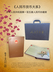 人民币货币大系金典珍藏册