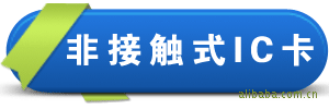 �ǽӴ�ʽIC��