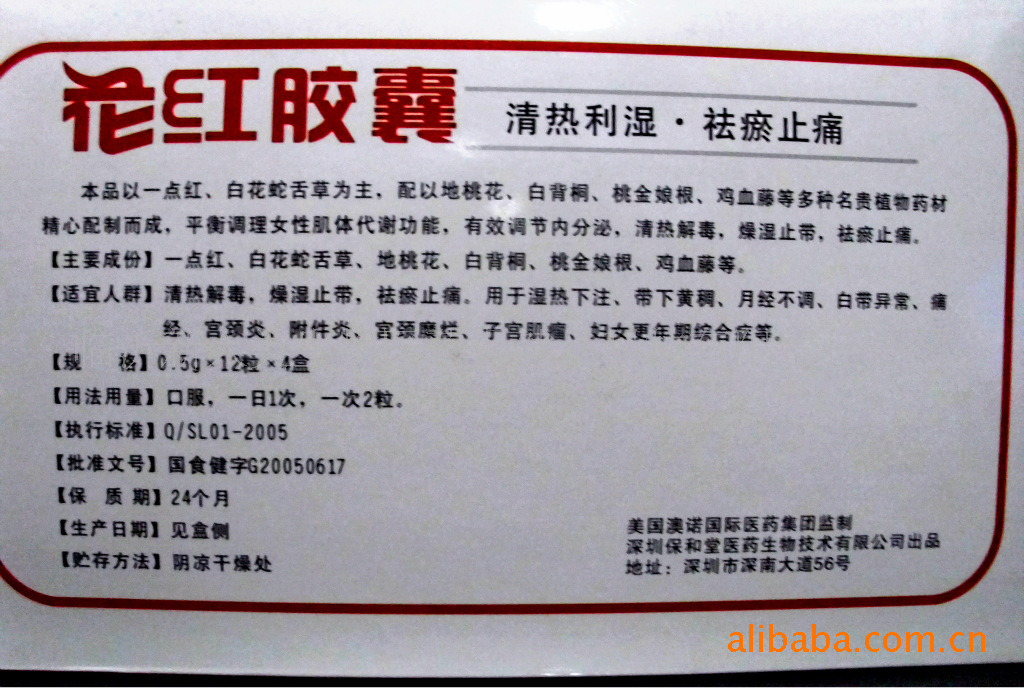 营养保健食品-保和堂花红胶囊 美容营养医药保