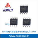 汽车雨刮间歇继电器专用集成电路IC U642B U642 SOP8