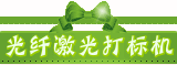 光纤激光打标机