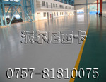 供应广东地坪漆/佛山环氧地坪漆施工/顺德地坪漆包工包料