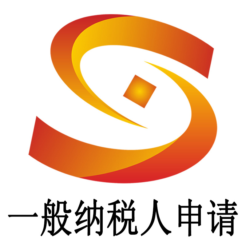 工商变更 一般纳税人申请 增资 广州公司注册 -