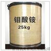 供应钼酸铵(大量现货)