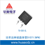 功率达林顿晶体管三极管D1071 2SD1071 TO-263