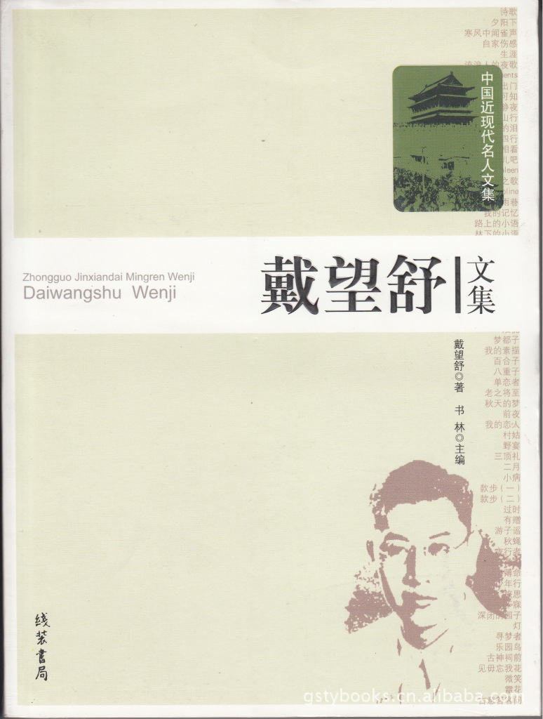 大量批发正版文学类图书书籍中国近现代历史名人文集戴望舒文集
