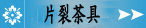片裂茶具