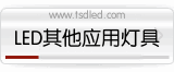 LEDӦ�������ƾ�