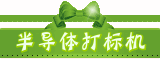 半导体激光打标机