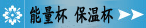 能量杯 保温杯