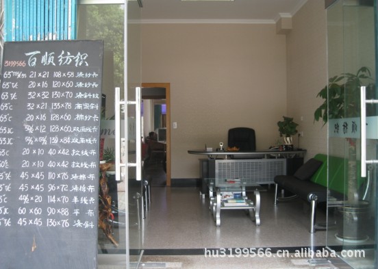 市织里百顺纺织品经营部 电话:18806721668 联