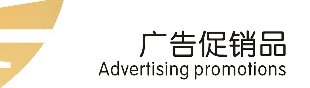 广告促销品