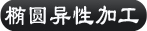 椭圆异性加工
