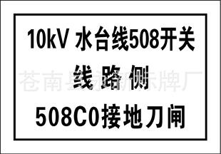 其他标签、标牌-供应10kV 接地刀闸变电站标志