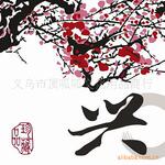 40*40家和万事兴系列 顶呱呱画业 组图装饰画 家居装饰画 三拼画