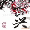 40*40家和万事兴系列 顶呱呱画业 组图装饰画 家居装饰画 三拼画