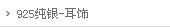 925纯银 耳饰