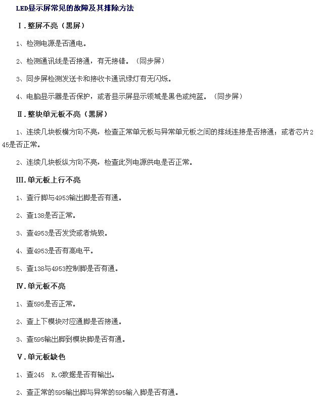 led显示屏常见的故障及其排除方法有哪些?