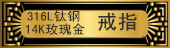 ����Ʒ�Ѹ�&middot;��ָ��316L�Ѹ�14Kõ���