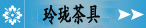 玲珑茶具