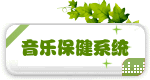 音乐保健系统