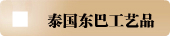 ̩�����͹���Ʒ
