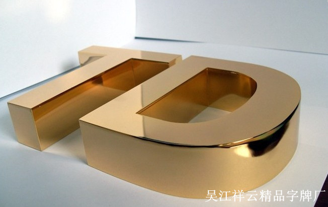 广告牌-棱角分明 尊贵大气 吴江三维不锈钢字-