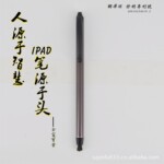 【现货供应】手机配件手写笔、iphone手写笔(可加印logo)