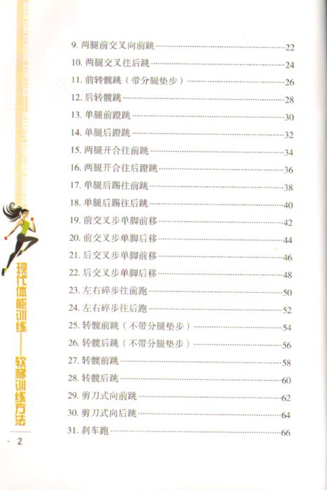 【正版书籍 现代体能训练-软梯训练方法 孙文新