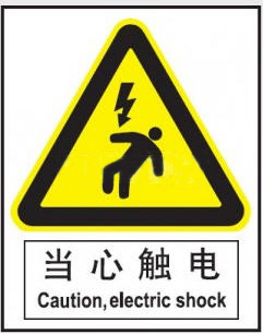 工作场所安全标识--当心触电