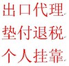 危险品报关出口,提供商检!!!