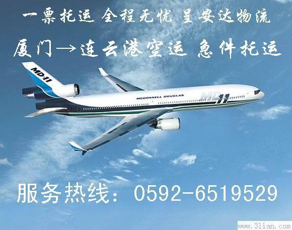 【航空快递|文件证件快递|厦门到连云港空运|物