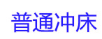 ��ͨ�崲