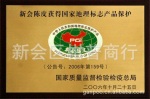柑普商行获得新会陈皮的国家地理标志产品保护使用资格