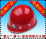 供应高档"黄山"牌HS-01高品质玻璃钢安全帽